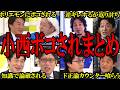 【小西まとめ】ドヤ顔で他人批判をするが、自分批判をされると逆ギレする自分都合主義な立憲・小西洋之議員まとめ【バチバチ国会　国会】