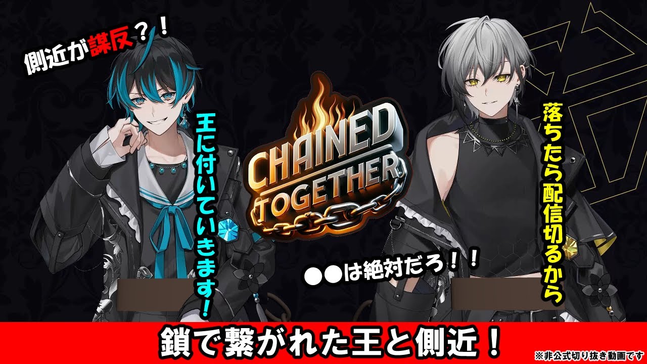 【EL6】王と側近でChained Together【非公式まとめ】