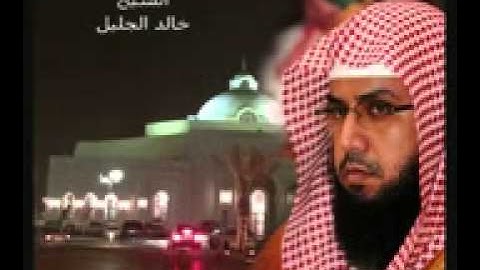 خالد الجليل سورة النحل