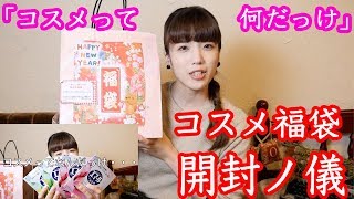 【福袋】コスメ福袋開封します【ハズレ？】