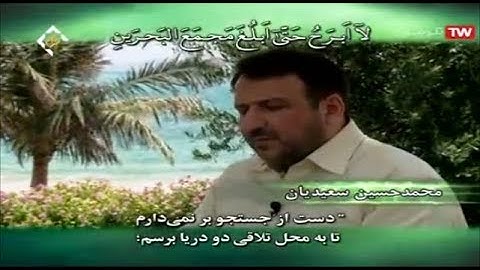 الكهف 60-70-  القارئ محمد حسين سعيديان