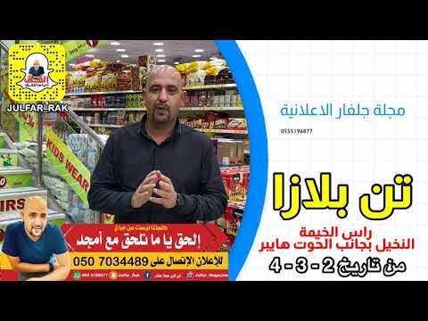 تن بلازا راس الخيمة النخيل بجانب الحوت هايبر