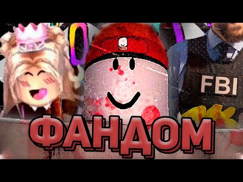 ТЁМНЫЙ ФАНДОМ РОБЛОКСА