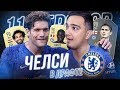 11 ИГРОКОВ ЧЕЛСИ В ФУТ ДРАФТЕ! САЛАХ, ЛЭМПАРД, КАНТЕ