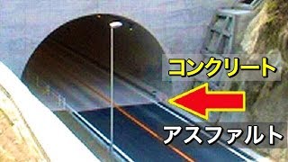 【意外と知らない雑学】なぜ高速道路のトンネル内はコンクリート舗装なのか？アスファルト舗装との違いやメリット・デメリットとは？