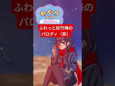 【#切り抜き 】ふんわり曖昧パロディ（笑） #ラジオ #ラジオ切り抜き #個人vtuber #雑談 #落語 #文化 #伝統文化 #松竹梅 #挨拶