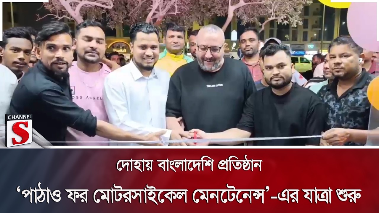 দোহায় বাংলাদেশি প্রতিষ্ঠান ‘পাঠাও ফর মোটরসাইকেল মেনটেনেন্স’-এর যাত্রা শুরু | Qatar | Channel S News