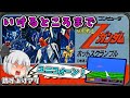 【レトロゲーライブ】機動戦士Ζガンダム・ホットスクランブル 行けるとこまで。ファミコン ゆっくり レトロゲーム