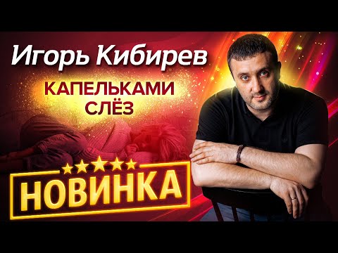 Премьера! Каждая его песня хит!