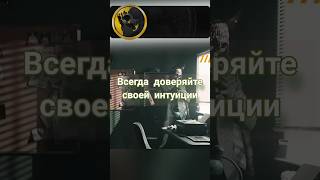 Учитесь доверять своей интуиции - вводная от профессора Мориарти