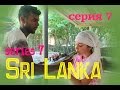 Драгоценные камни / Сад специй / Gems of Sri Lanka / Spice Garden