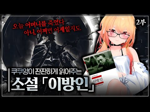 림버스 10장을 위한📚이방인 라이브 낭독회🎙️제 2부(완)+ 10장 PV 리액션
