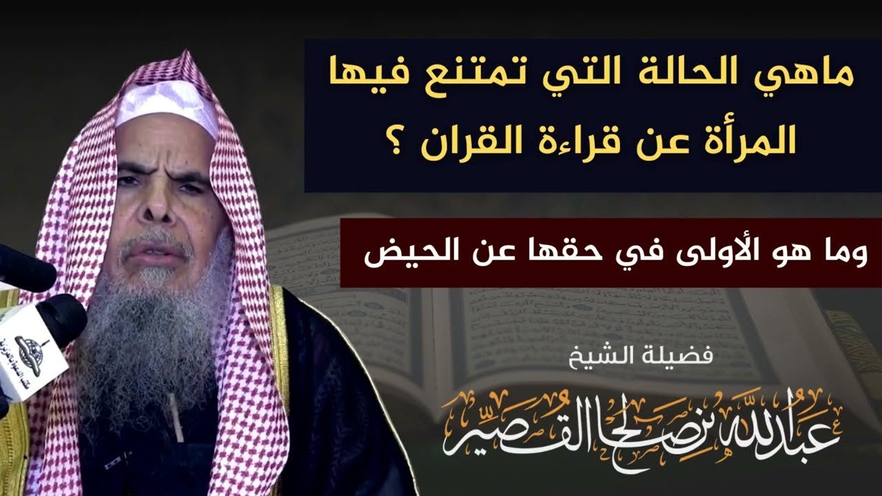 ماهي الحالة التي تمتنع فيها المرأة عن قراءة القران ؟ | الشيخ عبدالله القصيّر