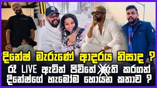 දිනේෂ්ට ඇත්තටම මොකද වුනේ ? | රෑ LIVE ඇවිත් ජිවිතේ #ති කරගත් දිනේෂ්ගේ හැමෝම හොයන කතාව ?