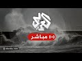 مباشر عاجل تحذيرات من موجات تسونامي هائلة في عدد من المناطق حول العالم بعد زلزال قوي في كامتشاتكا مباشر عاجل تحذيرات من موجات تسونامي هائلة في عدد من المناطق حول العالم بعد زلزال قوي في كامتشاتكا