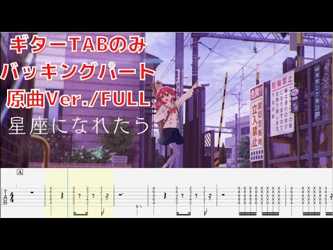 【ギターTABのみ/フル/バッキングパート】結束バンド「星座になれたら」原曲Ver.