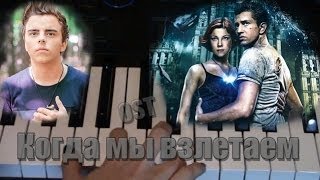 Johnyboy - Когда мы взлетаем (видео урок piano cover) Темный мир:равновесие OST Johnyboy - Когда мы взлетаем (видео урок piano cover) Темный мир:равновесие OST