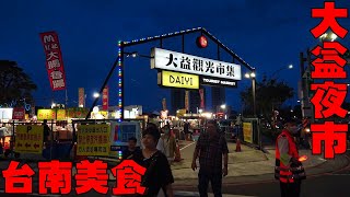 【台南美食】大益觀光市集 Dayi tourist market Tainan (Taiwan)