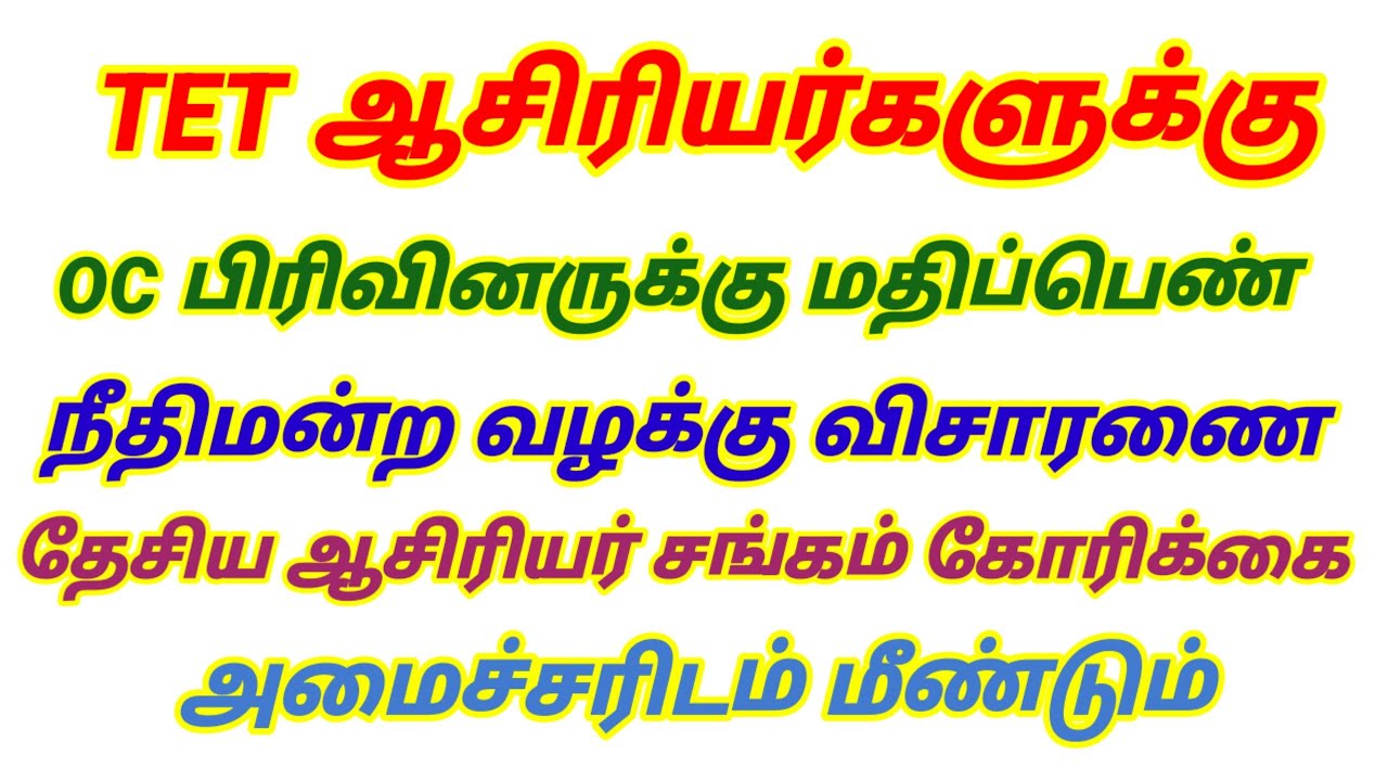 💥 TET OC பிரிவினருக்கு மதிப்பெண் குறைப்பு அதிரடியாக இறங்கிய ஆசிரியர் சங்கம் #tntet_2025 #tetpassmark