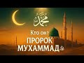 Кто такой Пророк Мухаммад ﷺ? История, характер и миссия Пророк