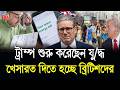 ট্রাম্পের যু/দ্ধের খেসারত দিচ্ছে ব্রিটেন! আবার বাড়ছে গ্যাস-বিদ্যুতের বিল | UK Energy Crisis | BBTV