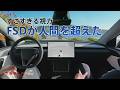 【衝撃】FSDの性能がいよいよ人間超えてる