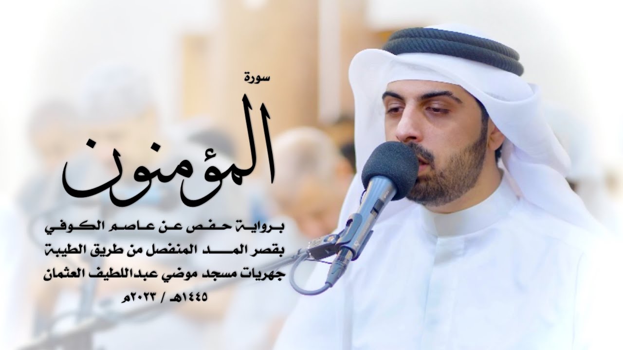 23 - سورة المؤمنون ( برواية حفص من الطيبة ) - شايع التميمي || Shaya Altamimi