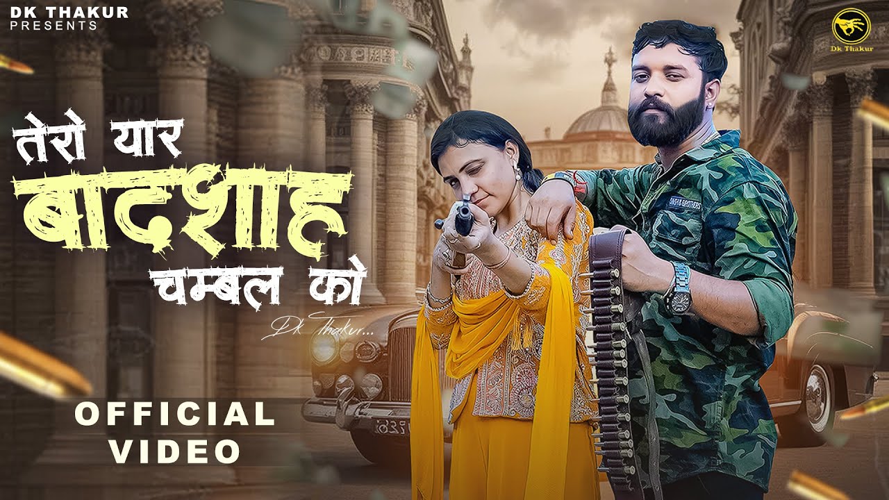 DK THAKUR : Tero Yaar Badshah Chambal Ko (Full Video) Trishala Bauddh | Haryanvi Rajputana Song 2025