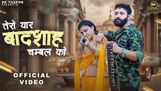 DK THAKUR : Tero Yaar Badshah Chambal Ko (Full Video) Trishala Bauddh | Haryanvi Rajputana Song 2025