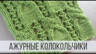 Ажурные колокольчики спицами для нарядных изделий