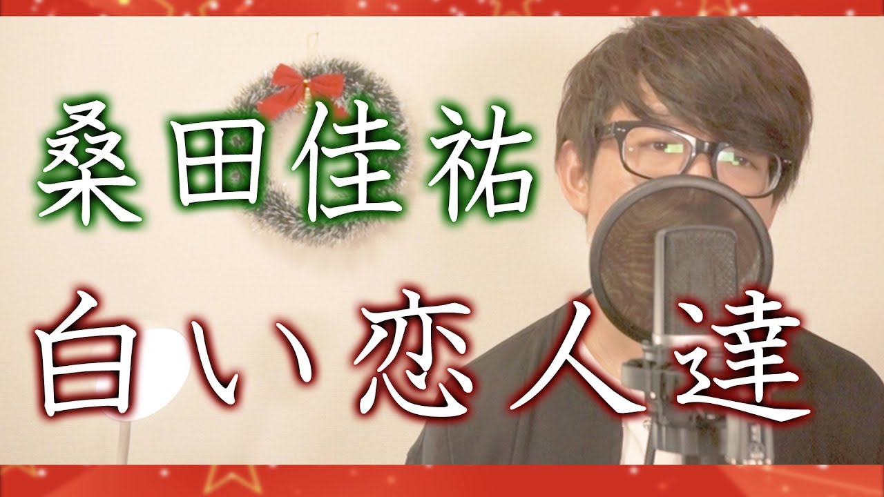 白い恋人達 桑田佳祐 歌詞付き カラオケフルカバー Cover By Takashi クリスマスソング Youtube