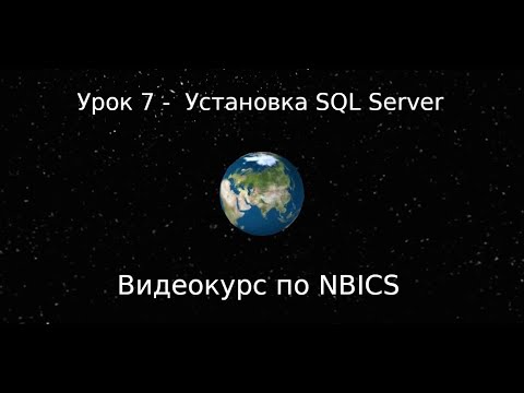 Курс по NBICS (Урок 7. Установка SQL Server)