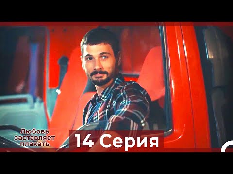 Любовь заставляет плакать 14 Серия (HD) (Русский Дубляж)