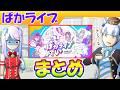 ５月ぱかライブまとめ【ウマ娘/編集4.4h】