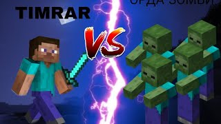 НА TIMRAR НАПАЛИ МОНСТРЫ!TIMRAR VS МОНСТРЫ В MINECRAFT!