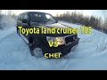 105 Крузак. Трамбуем снег. Toyota land cruiser 105