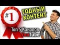 Топ 5 Развивающих Каналов на YouTube