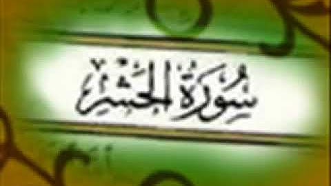 تلاوة خاشعة من سورة الحشر - بصوت الشيخ ياسر الدوسري Yasser Al-Dosari