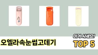 많이 판매된 오엘라속눈썹고데기 추천 순위 TOP 5