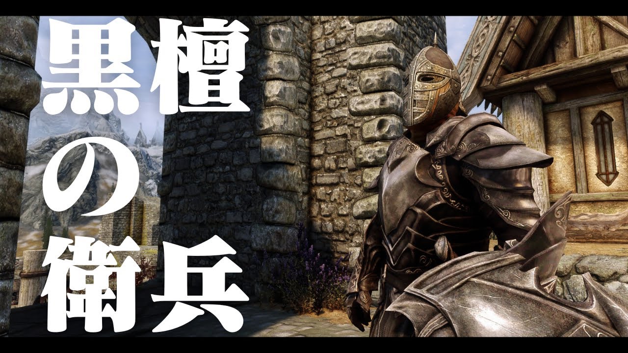【スカイリム】検証・衛兵に黒檀装備を支給すれば街を守れる説【MOD・ゆっくり実況】