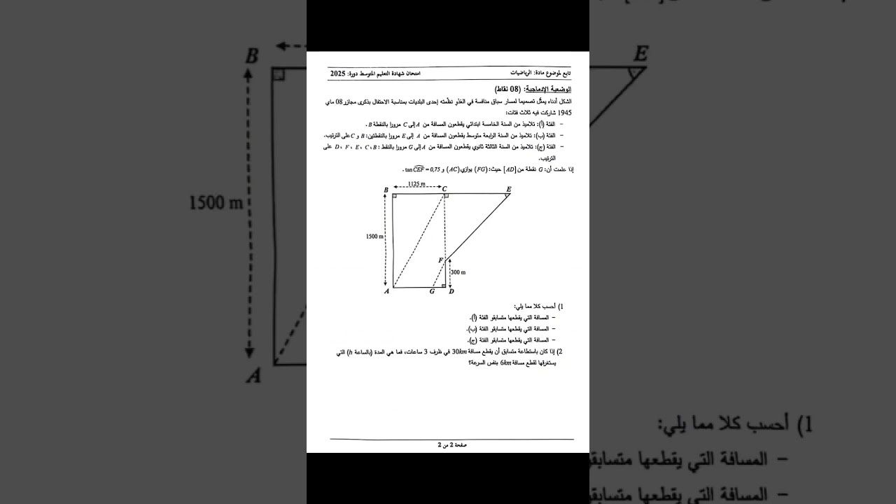 موضوع الرياضيات لشهادة التعليم المتوسط BEM 2025