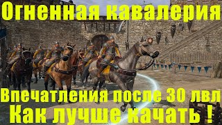 Огненная кавалерия в conqueror's blade как лучше качать