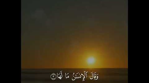 سورة الزلزلة للشيخ ياسر الدوسري