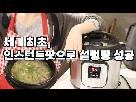 인스탄트팟으로 설렁탕 못 만든다고 한 사람 나와 🙋‍♀️  | 제가 한 뚝배기 드릴랑게... | MIT 요리공대 곰탕전공자가 설렁탕 만드는 브이로그 | 캐나다 주부일상
