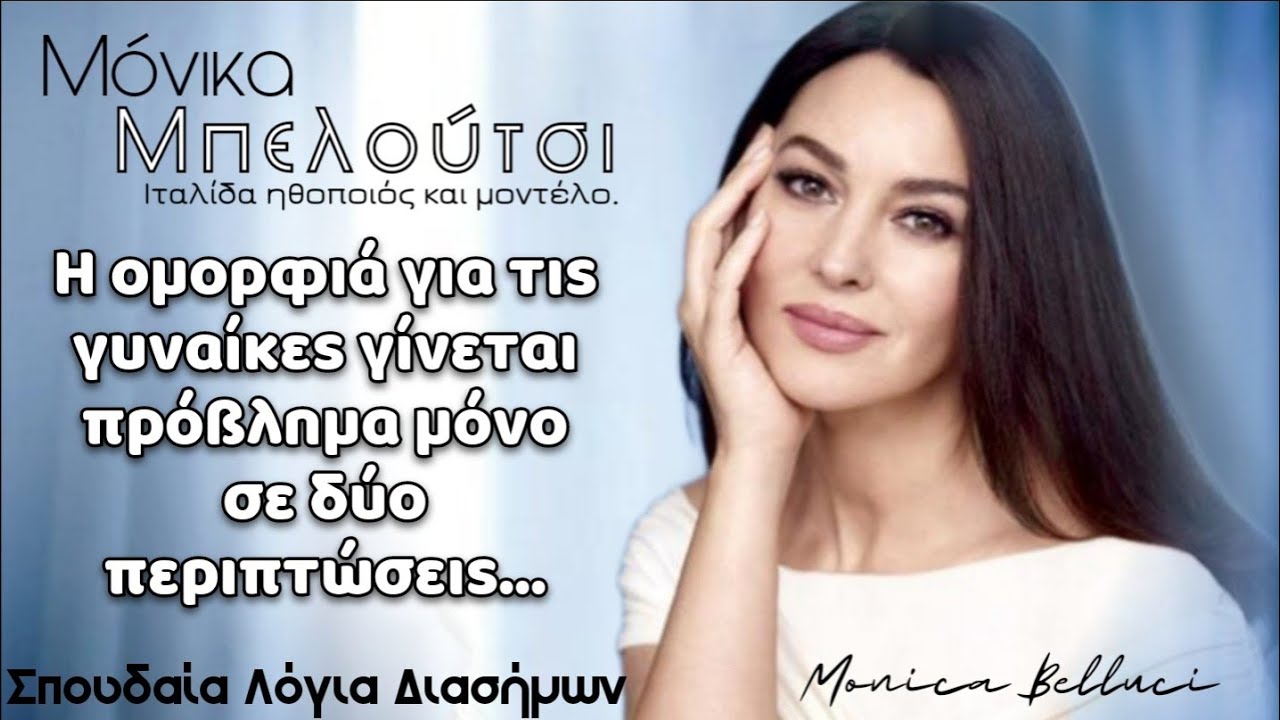 Μόνικα Μπελούτσι-Λόγια που εμπνέουν και θα σας δώσουν αυτοπεποίθηση για την εξωτερική σας εμφάνιση.