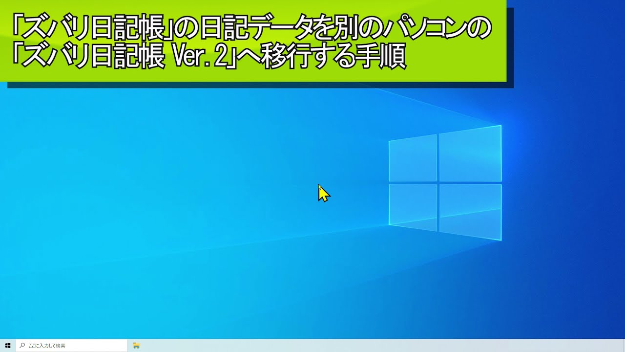 パソコン乗り換え時のデータ移行方法は 動画解説 ズバリ日記帳 ソースネクスト