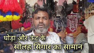 घोड़ी को दुल्हन बनाने की दुकान | horses and camels accessories shop at pushkar pashu mela 2023