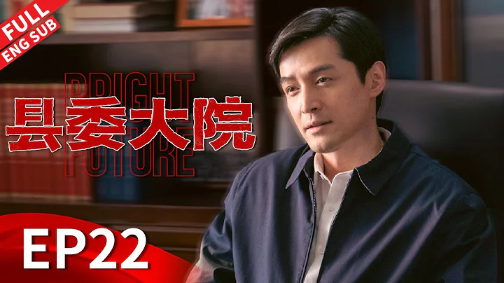 前任縣長現成大棚種植戶，梅曉歌夫妻視頻解開多年心結#吳越 #張新成 #劉昊然 #黃磊 《縣委大院 Bright Future》EP22 【正午陽光官方頻道】 - 天天要聞