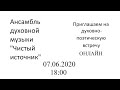 Ансамбль "Чистый источник". Тема: "Троица - День рождения церкви"