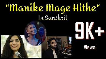 Manike maage hithe - Sanskrit cover